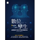 數位孿生：虛實融合打造元宇宙的關鍵技術 (電子書)