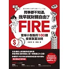 同事都不知道，我早就財務自由了：雪球小型股的100個投資致富法則 (電子書)