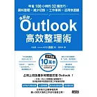 滑鼠掰！Outlook高效整理術：年省100小時的32個技巧，資料整理×減少切換×工作革新×活用快速鍵 (電子書)