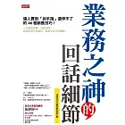 業務之神的回話細節：逼人買到「剁手指」還停不了的46個銷售技巧！ (電子書)