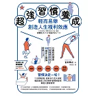 超強習慣養成，輕而易舉創造人生複利效應：以最短的速度打造理想的自己，88個史上最強圖解心法！ (電子書)