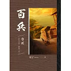 百兵 卷貳 (電子書)