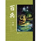 百兵 卷肆 (電子書)