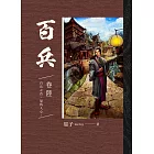 百兵 卷陸 (電子書)