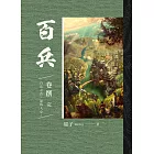 百兵 卷捌 完 (電子書)