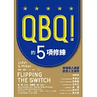 QBQ！的5項修練：實踐個人擔當，創造人生優勢（暢銷新裝版） (電子書)