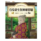 神奇柑仔店13：合身花生與神祕實驗 (電子書)