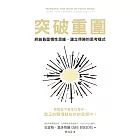 突破重圍：終結負面慣性思維，建立得勝的思考模式 (電子書)