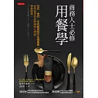 商務人士必修用餐學 (電子書)