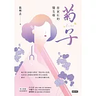 菊子：客家庄的醫生娘 (電子書)