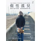 假性孤兒：他們不是不愛我，但我就是感受不到(二版) (電子書)