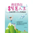 佛家教你開啟智慧人生：34招智慧人生心理調適法 (電子書)