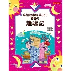 床邊故事經典365：7、8月離魂記 (電子書)