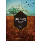 艾略特詩選：〈荒原〉、〈四重奏〉及其他觀察 (電子書)