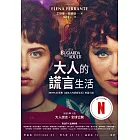 大人的謊言生活【Netflix影集書封版】(Netflix影集《成年人的謊言生活》原著小說) (電子書)