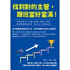 找到對的主管，跟班當好當滿！相處四禁忌×升遷五地雷×說話八原則，掌握職場相處技術，晉升比火箭還快速！ (電子書)