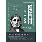 福祿貝爾談「人的教育」：訓練發展、學校與家庭、身體知識、自然教育……現代學前教育理論 (電子書)