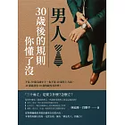男人，30歲後的規則你懂了沒：不是20歲毛頭小子，也不是40歲年上大叔，30歲就該用30歲的眼光看世界！ (電子書)