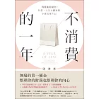 不消費的一年：戰勝衝動購物，存款、人生大翻身的小資女重生記（暢銷新版） (電子書)