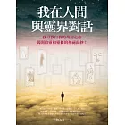 我在人間與靈界對話（大開本新裝版） (電子書)