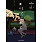 直到夜色溫柔（《叛徒馬密可能的回憶錄》簡莉穎X《廢廢子の充氣大冒險》廢廢子 話題劇作改編） (電子書)