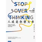 八成是你想太多：你的煩惱不是真正的煩惱，23個鬆綁焦慮、緩解壓力與享受當下的練習 (電子書)