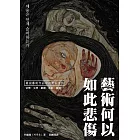 藝術何以如此悲傷 (電子書)