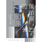 佩珀爾的幻象 (電子書)