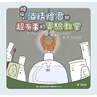 煩惱的酒精燈君與超有事的實驗教室 (電子書)