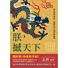 朕，撼天下：酷刑發明家紂王、焚書坑儒始皇帝、追星族光文帝、道教狂粉宋徽宗、科學迷清聖祖……從先秦至明清，一窺歷代帝王的真實面貌 (電子書)