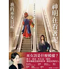 神明在看著呢（「巫女在身邊」書衣版） (電子書)