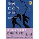 犁過亡者的骨骸（特別收錄：諾貝爾文學獎得獎致詞） (電子書)