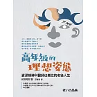 高年級的理想姿態：資深精神科醫師也嚮往的老後人生 (電子書)