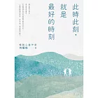 此時此刻，就是最好的時刻 (電子書)