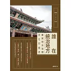 誰在統治地方：唐宋地方治理文化打造史 (電子書)