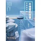 半導體的故事：發展與現況（新版） (電子書)