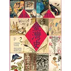 跨越世紀的信號3：圖像裡的臺灣史（18-20世紀） (電子書)