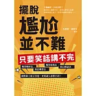 擺脫尷尬並不難，只要笑話講不完：職業輻射法、創意聯想法、機智遊戲法、童心稚語法，幽默除了能言善道，更要讓人意想不到！ (電子書)