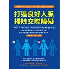 打造良好人脈，掃除交際障礙：點線布局×化敵為友×細心維護，提升社交價值！ (電子書)