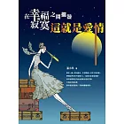 在幸福與寂寞之間擺盪：這就是愛情 (電子書)