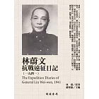 林蔚文抗戰遠征日記（1941） (電子書)