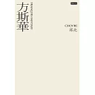 方斯華 (電子書)