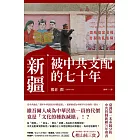 新疆——被中共支配的七十年 (電子書)