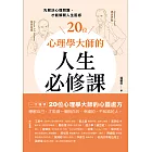 20位心理學大師的人生必修課：先解決心理問題，才能解開人生困惑 (電子書)