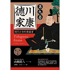 德川家康：現代日本的奠基者（第九卷） (電子書)