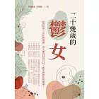 二十幾歲的「鬱」女：66項給奔三女性的建議，再不懂得投資自己，就等著被社會遺棄！ (電子書)