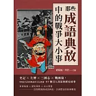 那些成語典故中的戰爭大小事：史記×左傳×三國志×戰國策，穿梭於先秦到晚清的文化典籍，87個引人深思的歷史故事 (電子書)