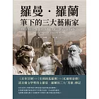 羅曼‧羅蘭筆下的三大藝術家：樂聖貝多芬×雕塑巨匠米開朗基羅×世紀文豪托爾斯泰，傳記文學創始人筆下的藝術巨人 (電子書)