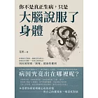 你不是真正生病，只是大腦說服了身體：疼痛源自控制欲、過敏是因為壓力、發燒出於恐懼……社會已經很暴戾，別再被情緒「剝奪」健康的權利 (電子書)