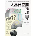 人為什麼要找理由？21世紀社會學之父的理由學，推動人際關係建立與修復的祕密（全球獨家收錄《異數》、《引爆趨勢》作者葛拉威爾導讀） (電子書)